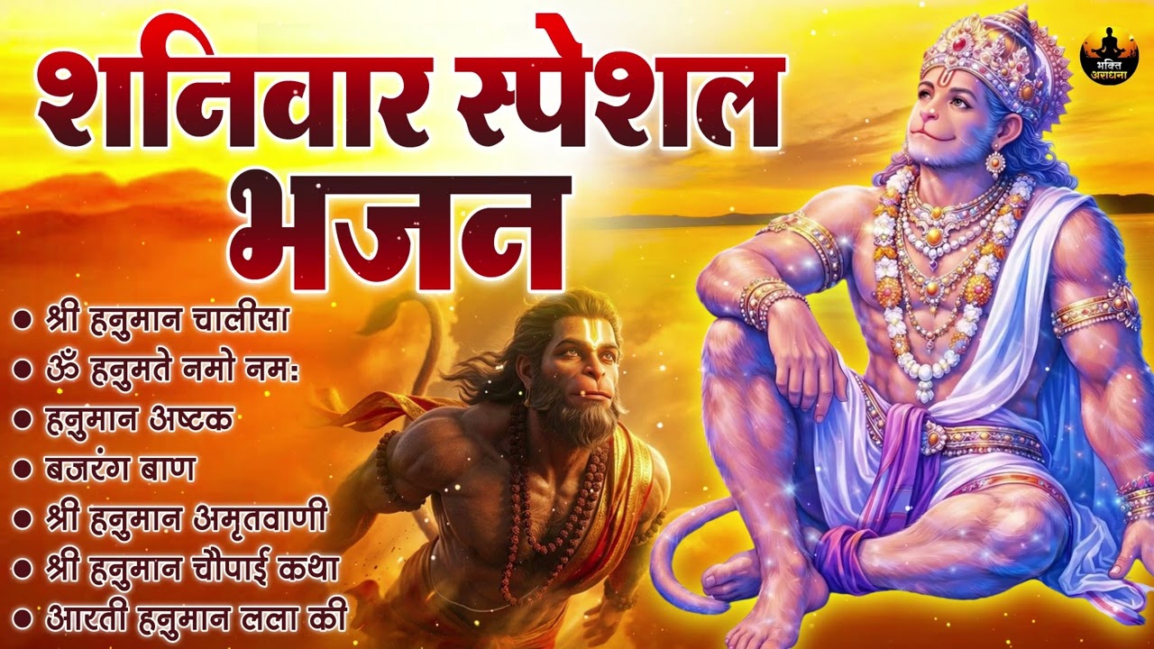 मंगलवार स्पेशल भजन | हनुमान चालीसा, बजरंग बाण | संकटमोचन हनुमान भजन | Mangalwar Special Bhajan |
