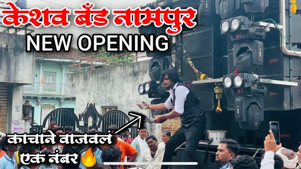 🔥💥काचाने वाजवलं एक नंबर Keshav Band Nampur | NEW OPENING | केशव बँड नामपुर | New Gadi