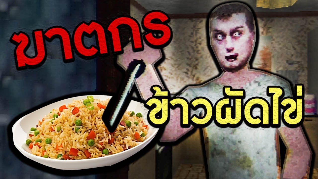 ถ้าไม่หิวกลางดึก คงไม่เจอเรื่องน่ากลัวแบบนี้ | Egg Fried Rice
