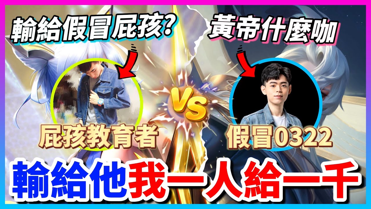 【Qi黃帝】假冒職業選手0322來單挑踢館 如果我輸了我包給我所有的粉絲一人一千塊紅包 || 傳說對決 Arena of Valor 黃帝の日常頻道➤@zxsdexz-0808 @IGzxsdexz