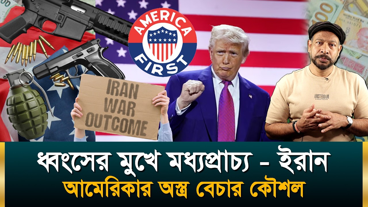 মধ্যপ্রাচ্যে যুদ্ধ লাগিয়ে আমেরিকার অস্ত্র বিক্রির কৌশল | ইরান কী আসল টার্গেট ? Hasan Rahman