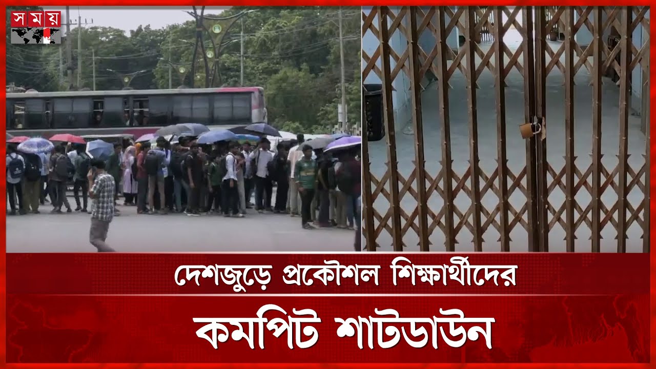 বুয়েট-রুয়েট-চুয়েট-শাবিপ্রবির সবশেষ পরিস্থিতি | Engineering Student | BUET-RUET-CUET | Somoy TV