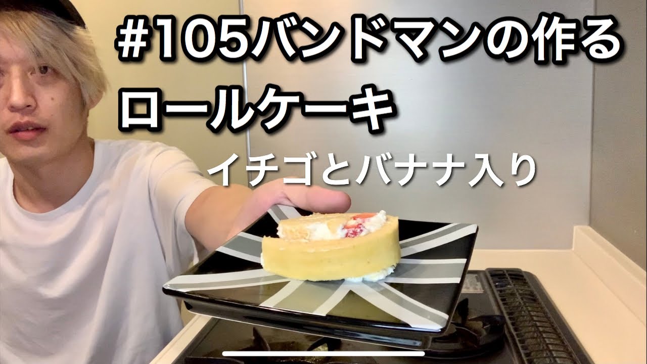 #105 バンドマンの作るロールケーキ