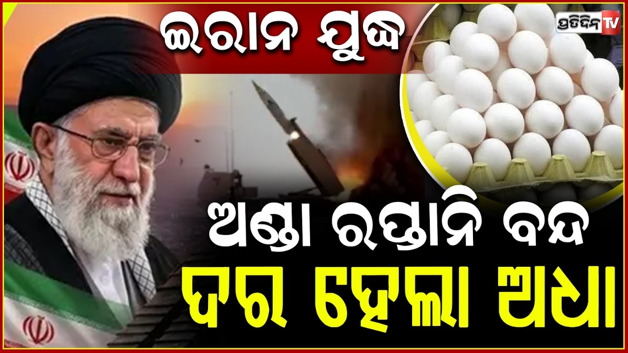 ଇରାନ ଯୁଦ୍ଧ ପାଇଁ ଭାରତରେ ଅଣ୍ଡା ହେଲା ଶସ୍ତା ! Egg prices drops in Karnataka as export to Gulf stops