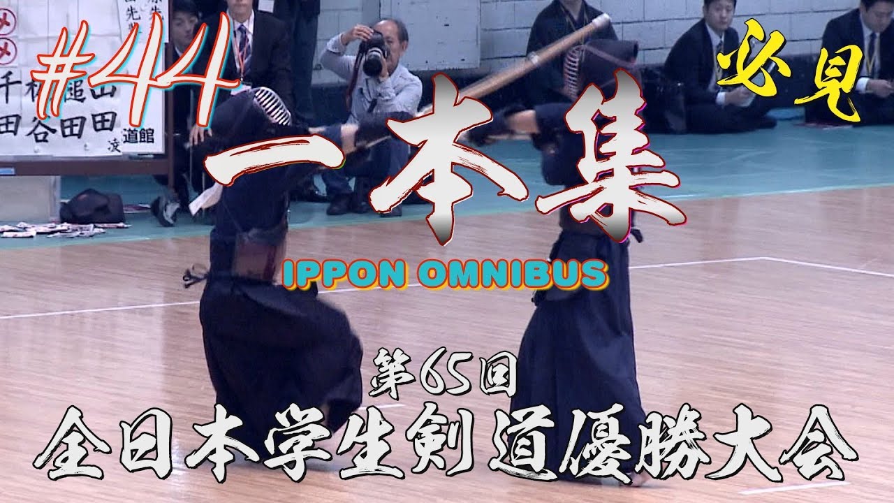 【注目‼】#44【一本集】H29第65回全日本学生剣道優勝大会【ippon omnibus】