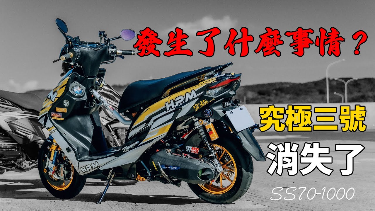 公告ss70-1000究極三號發生了大事!?~~玩車這回事!!
