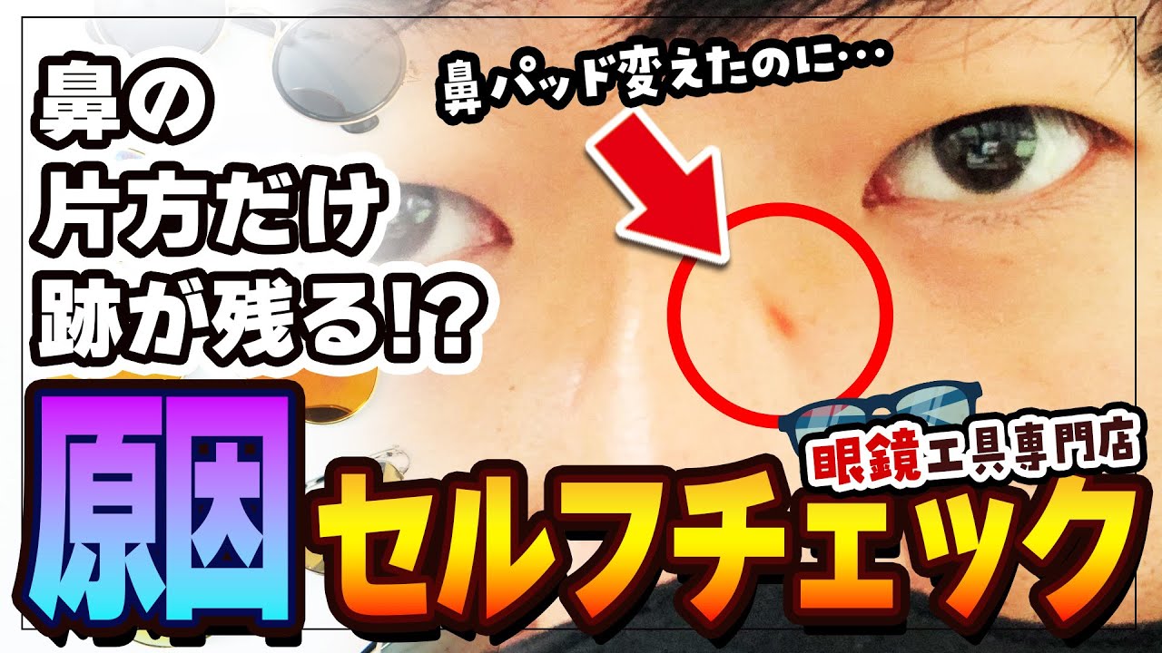 【眼鏡】鼻の片方に跡が残る意外な原因！？誰でもできる2つのセルフチェックで今すぐメガネを確認しよう！【誰でも簡単】