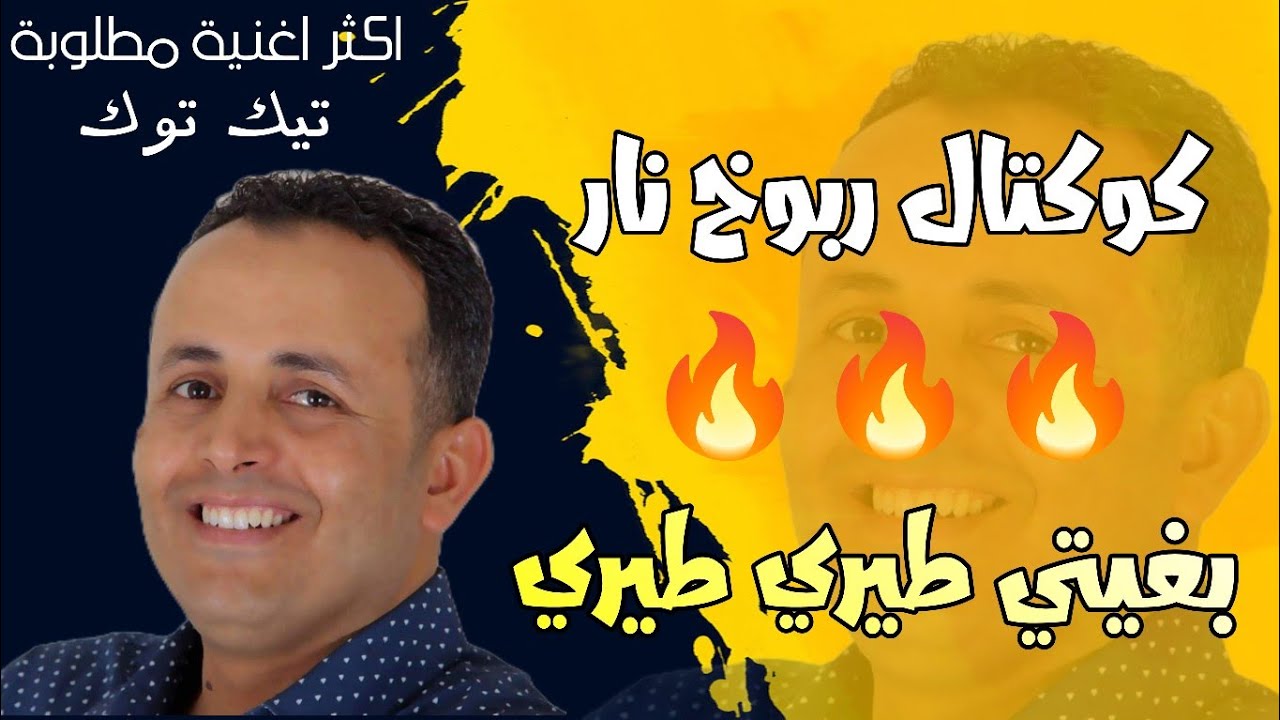كوكتال ربوخ و أغاني الاعراس .. الشاب عماد | بغيتي طيري طيري .. لايف