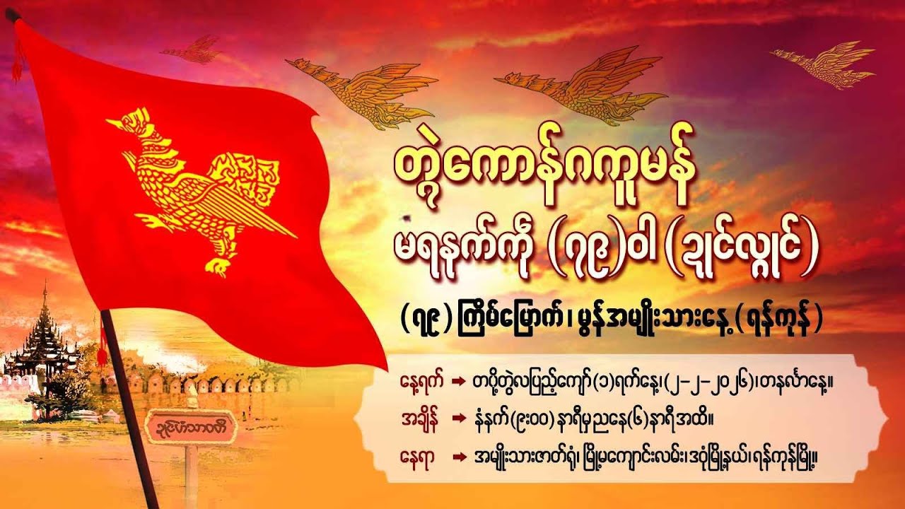 Mon National Day - Yangon Live Stream