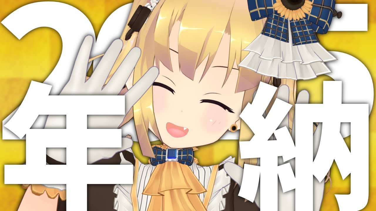 【年納め】2025年をご主人さまお嬢さまと一緒に振り返りたいです！【 理原ひなり / VTuber 】