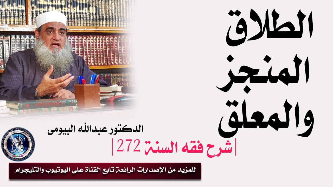 الطلاق المنجز والمعلق |شرح فقه السنة 272| الدكتور عبدالله البيومى