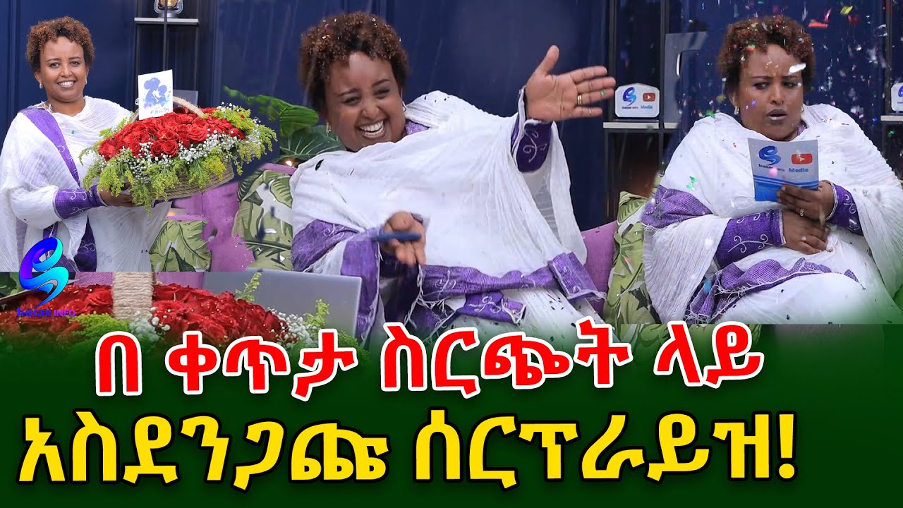 አስደንጋጩ ሰርፕራይዝ! @ShegeInfo  Ethiopia | Meseret Bezu