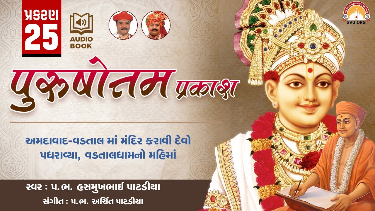 Purushottam Prakash || Prakar 25 || Nishkulanand Kavya || Swaminarayan Audio Book || SVG