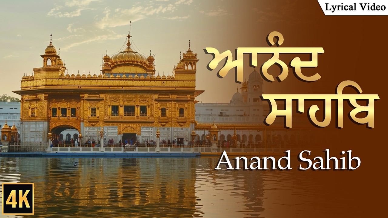 Anand Sahib Path ਅਨੰਦ ਸਾਹਿਬ ਪਾਠ With Lyrics | Nitnem Sahib Path | Guru Granth Sahib Ji
