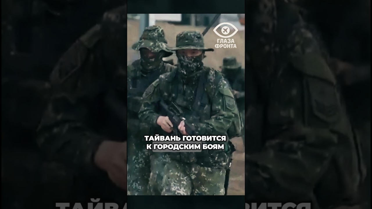 🎯 ТАЙВАНЬ ГОТОВИТСЯ К ГОРОДСКИМ БОЯМ: АРТИЛЛЕРИСТЫ ВПЕРВЫЕ ПРИМЕНИЛИ FPV-ДРОНЫ