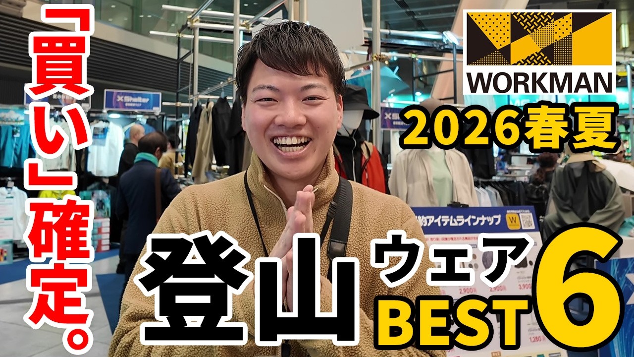 ［ワークマン］1万円以下で全身揃ってこの機能？ワークマンの「暑熱α」シリーズと新作小物が、夏登山の生存戦略になる。2025年春夏おすすめ新作を紹介！