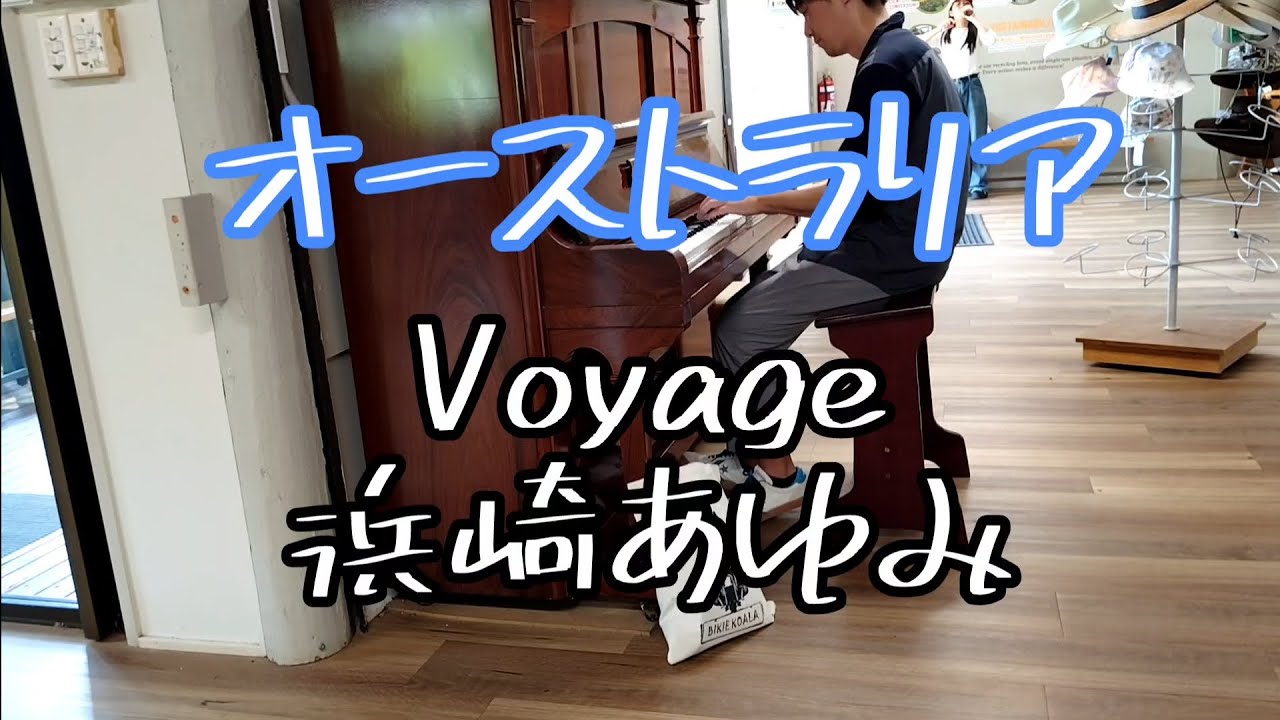 【海外ストリートピアノ】オーストラリアで浜崎あゆみのVoyageを演奏