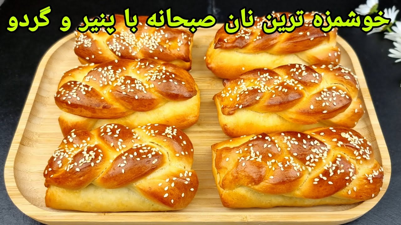 طرزتهیه نان صبحانه نرم و خوشمزه روش آسان با پنیر, Berackfest Bread Recipe Easy,Frühstückbrot Rezept,