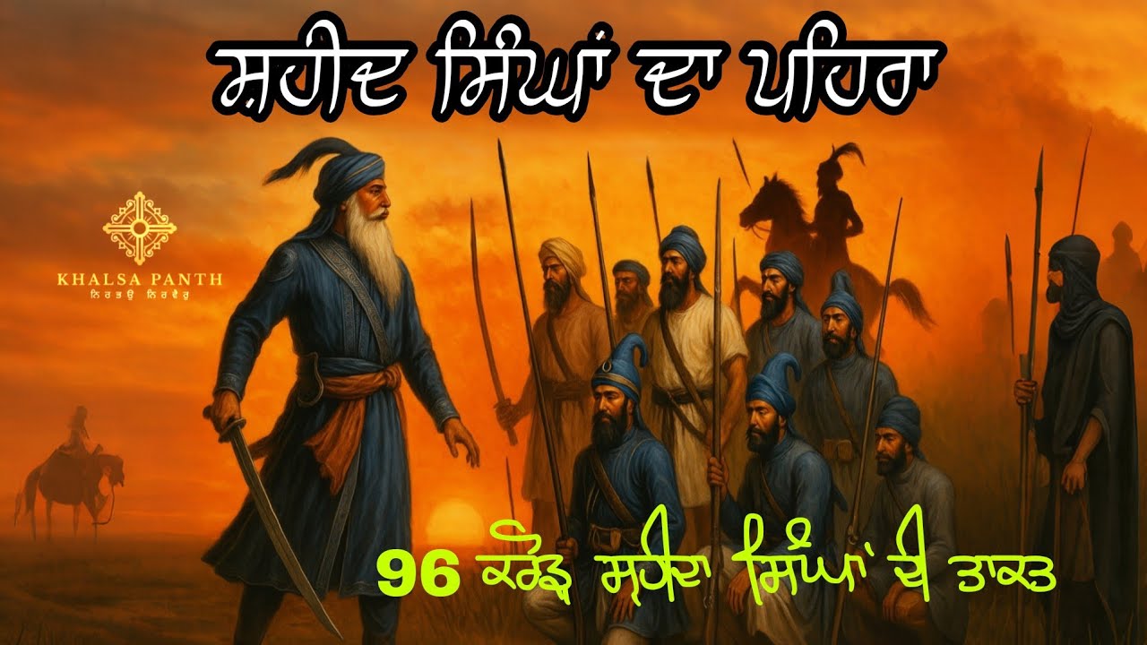 Guru gobind Singh ji | P-144 | Shaheed singh | Giani Sher Singh Ji Katha | @Khalsa Panth