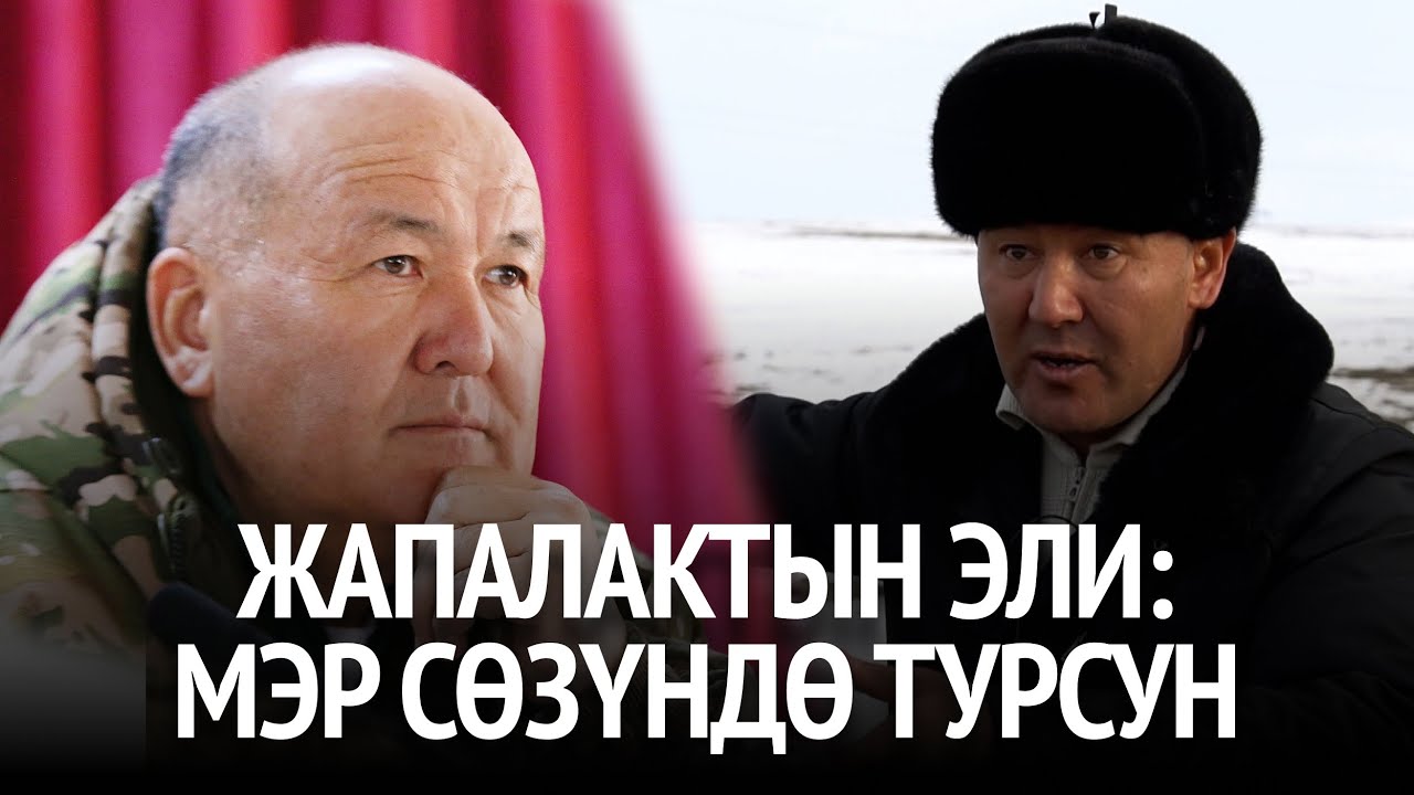 Жапалактын эли: Мэр сөзүндө турсун