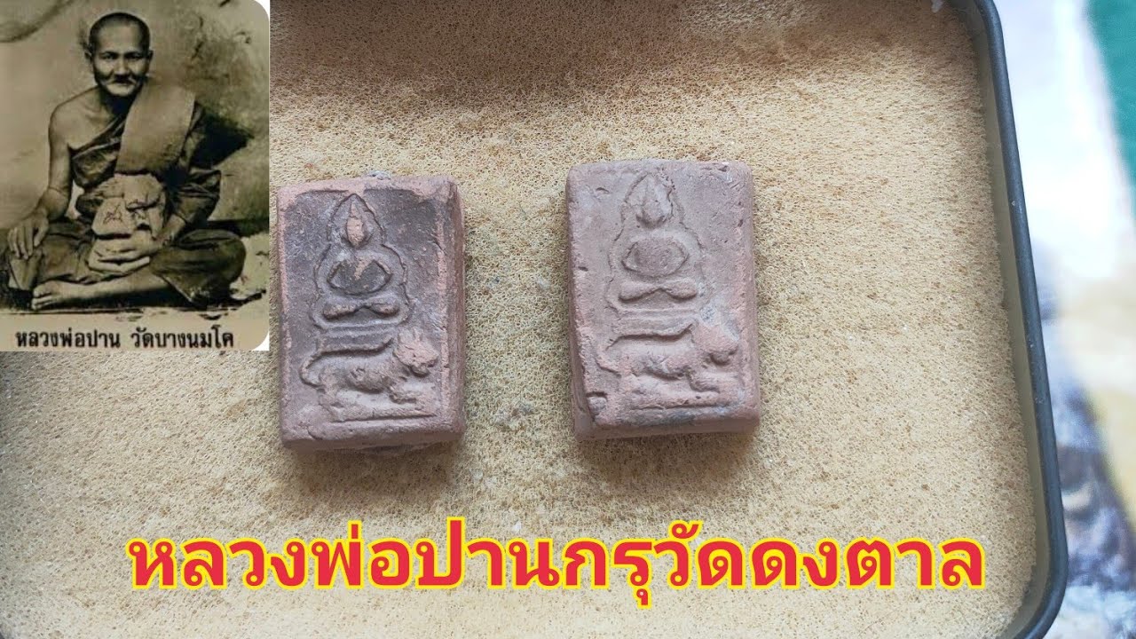 หลวงพ่อปานกรุวัดดงตาล | หลวงพ่อผาด วัดดงตาล #หลวงพ่อปาน #หลวงพ่อปานวัดบางนมโค #หลวงพ่อปานวัดดงตาล 
