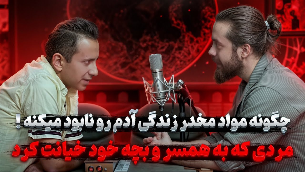 چگونه مواد مخدر زندگی انسان را نابود میکند ❓ مردی که به بچه و همسر خود خیانت کرد