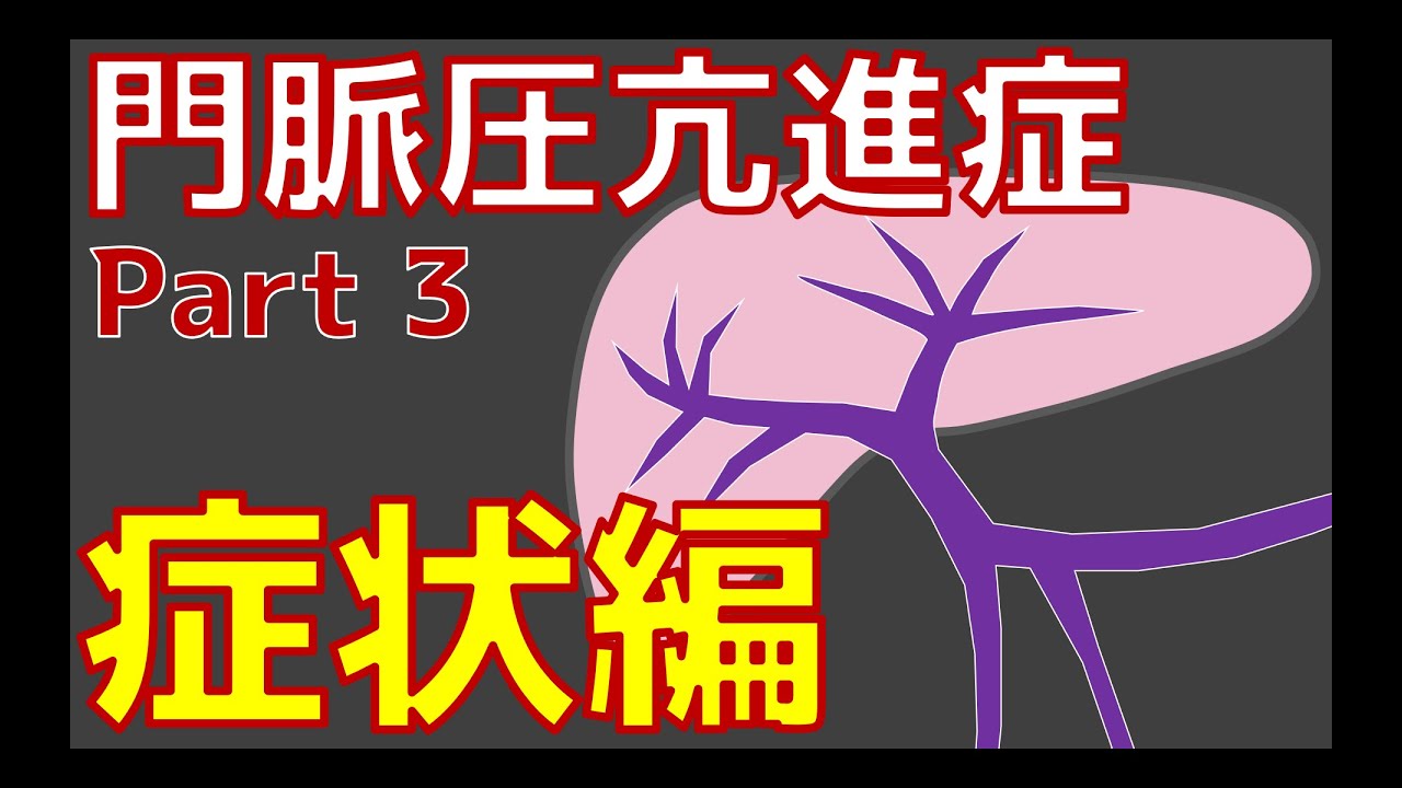 門脈圧亢進症 Part3 症状編