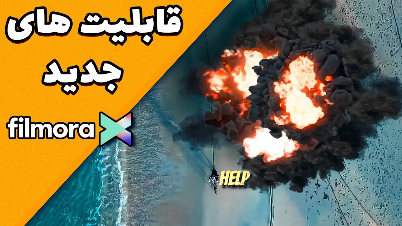 FILMORA X آموزش صفر تا صد فیلمورا  قسمت آخر : قابلیت های جدید فیلمورا