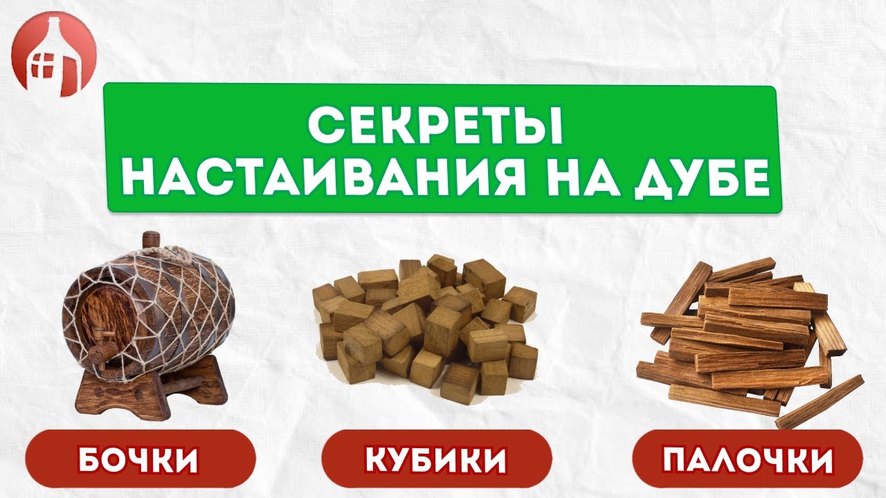 Секреты настаивания на дубе | Все что нужно знать перед использованием дуба!