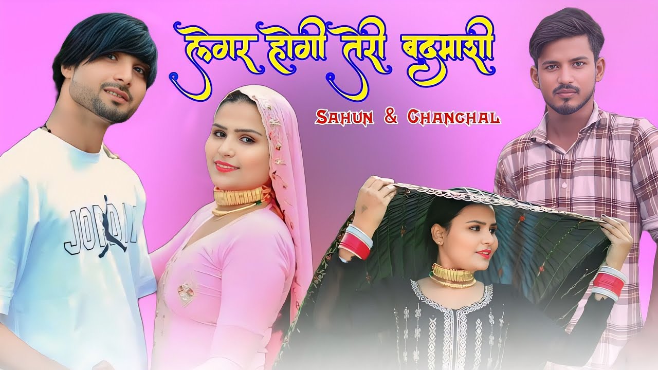 लेगर होगी तेरी बदमाशी ( Full Video) Sahun Saliya  Sahjadi  Dancer || Chanchal Mewati Song 2025