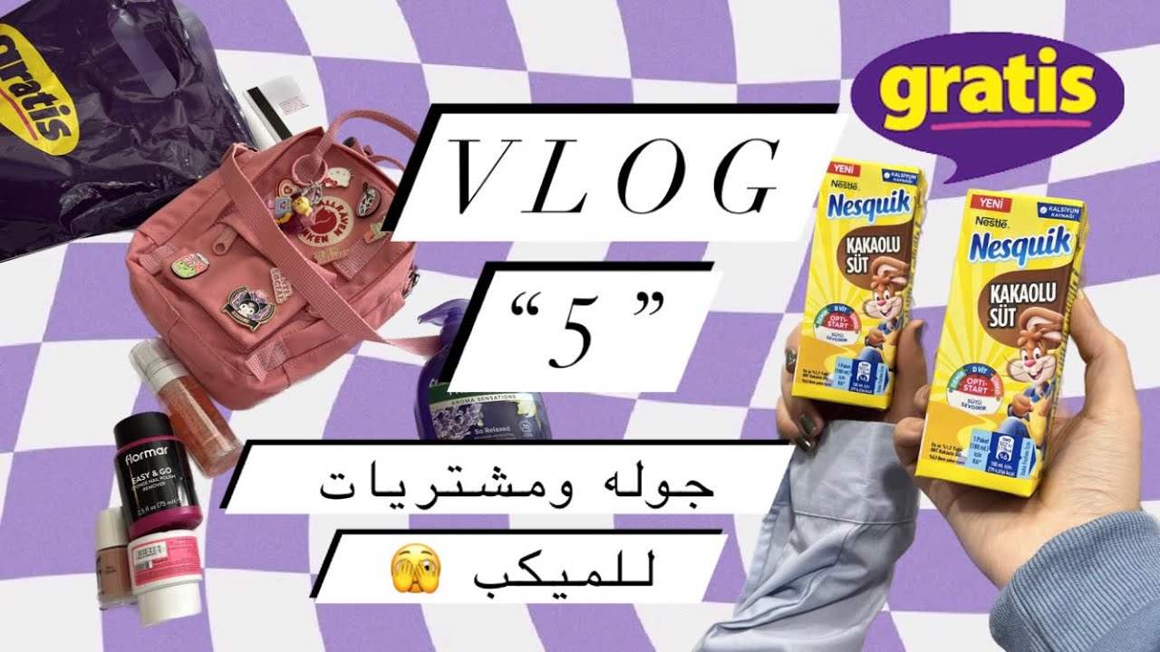 فلوق#5 مشترياتي من الميكب وجوله في اسطنبول🫣💜”كنسلت اكملو