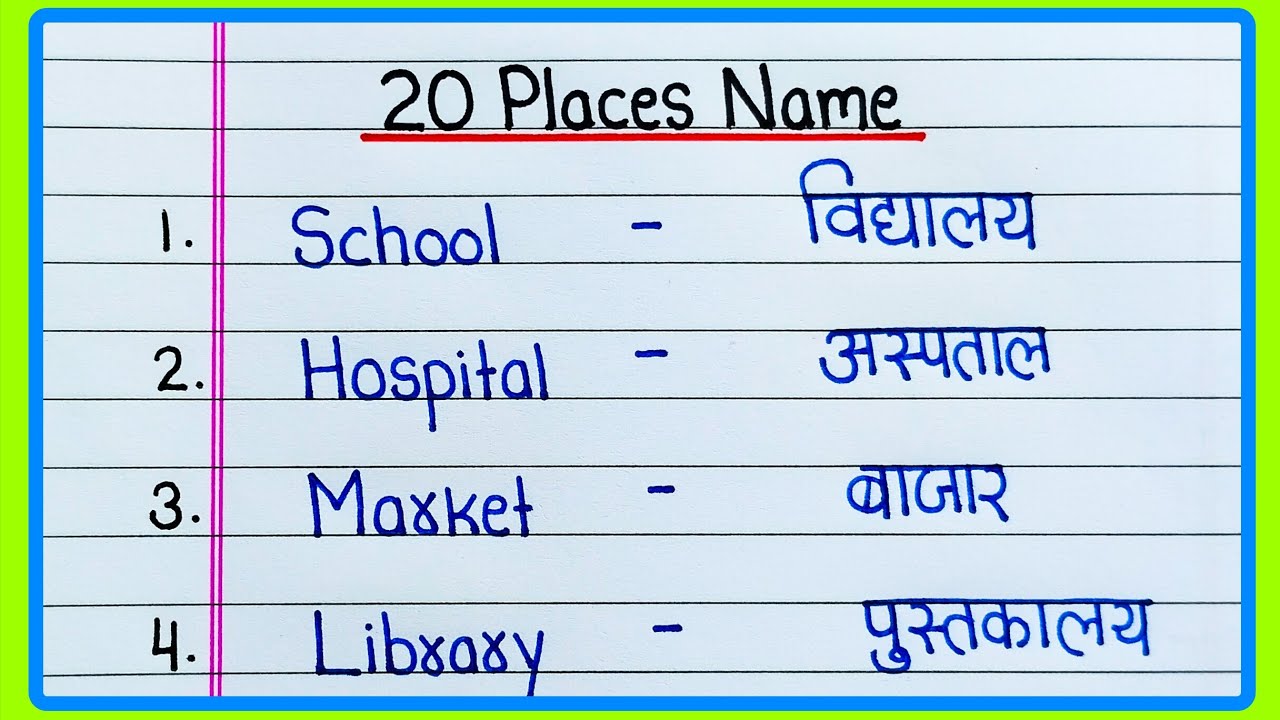 20 Places name in English and Hindi | Public places | 20 जगहों के नाम हिंदी और अंग्रेजी में 