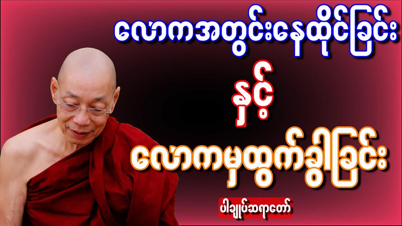 လောကအတွင်းနေထိုင်ခြင်းနှင့်လောကမှထွက်ခွာခြင်း  ( ပါမောက္ခချုပ်ဆရာတော်ကြီး  )#ပါချုပ်ဆရာတော်တရားများ