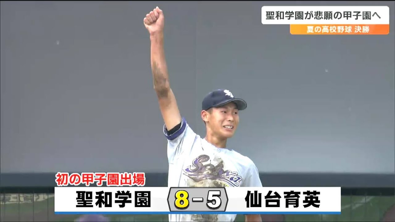 聖和学園が初優勝で春夏通じて初の甲子園出場　敗れた仙台育英・須江航監督「甲子園に行くのは甘くない。きょうの敗戦を学びに変えるしかない」夏の高校野球宮城大会・決勝