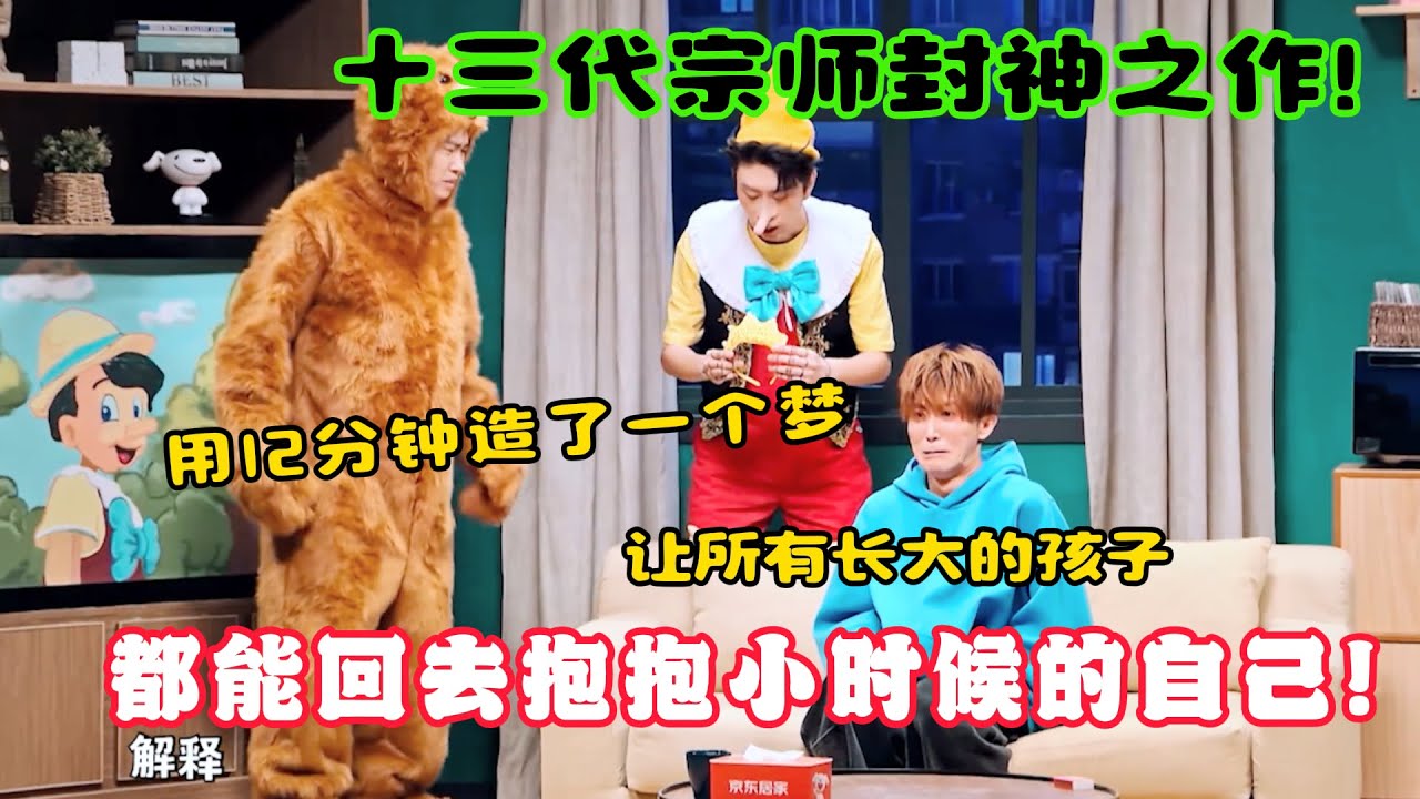 十三代宗师封神之作！用12分钟造了一个梦，让所有长大的孩子，都能回去抱抱小时候的自己！#吐槽  #脱口秀 #喜剧 #一年一度喜剧大赛 #娱乐评论大赏