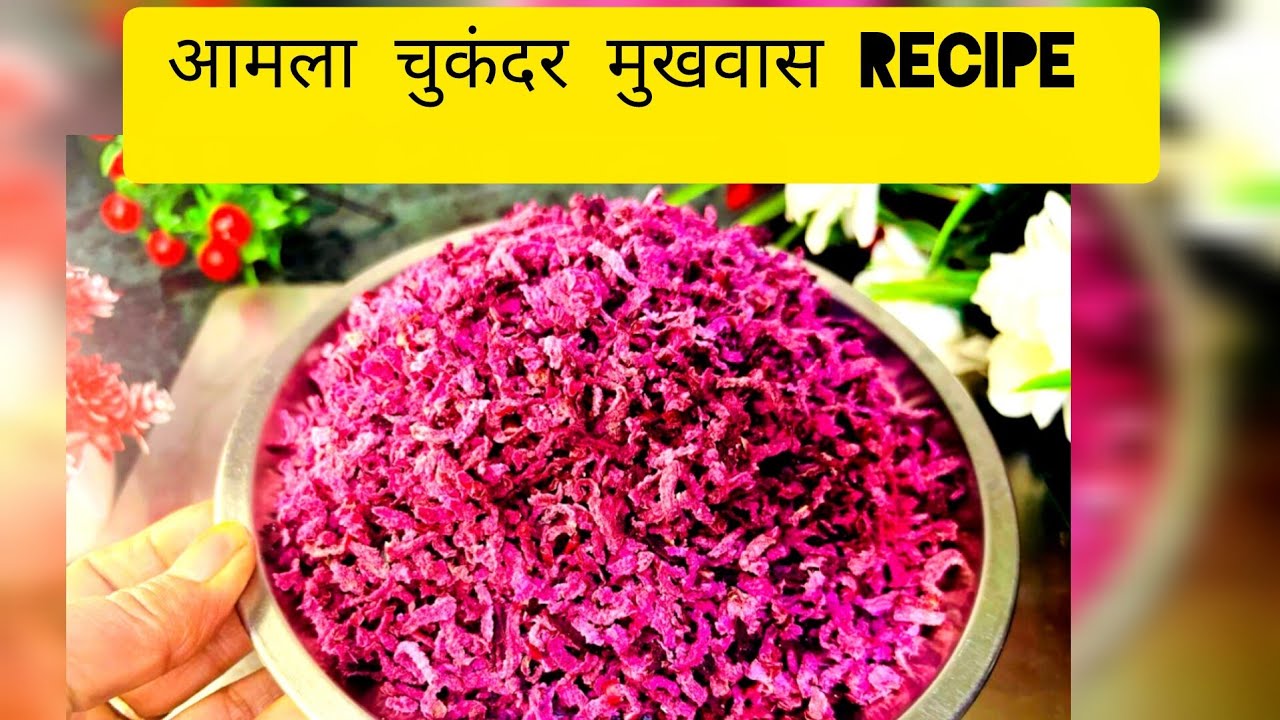 Amla Beetroot chatpata Mukhwaas banane ki secret Recipe |How to make amla beetroot Mukhwaas#mukhwaas