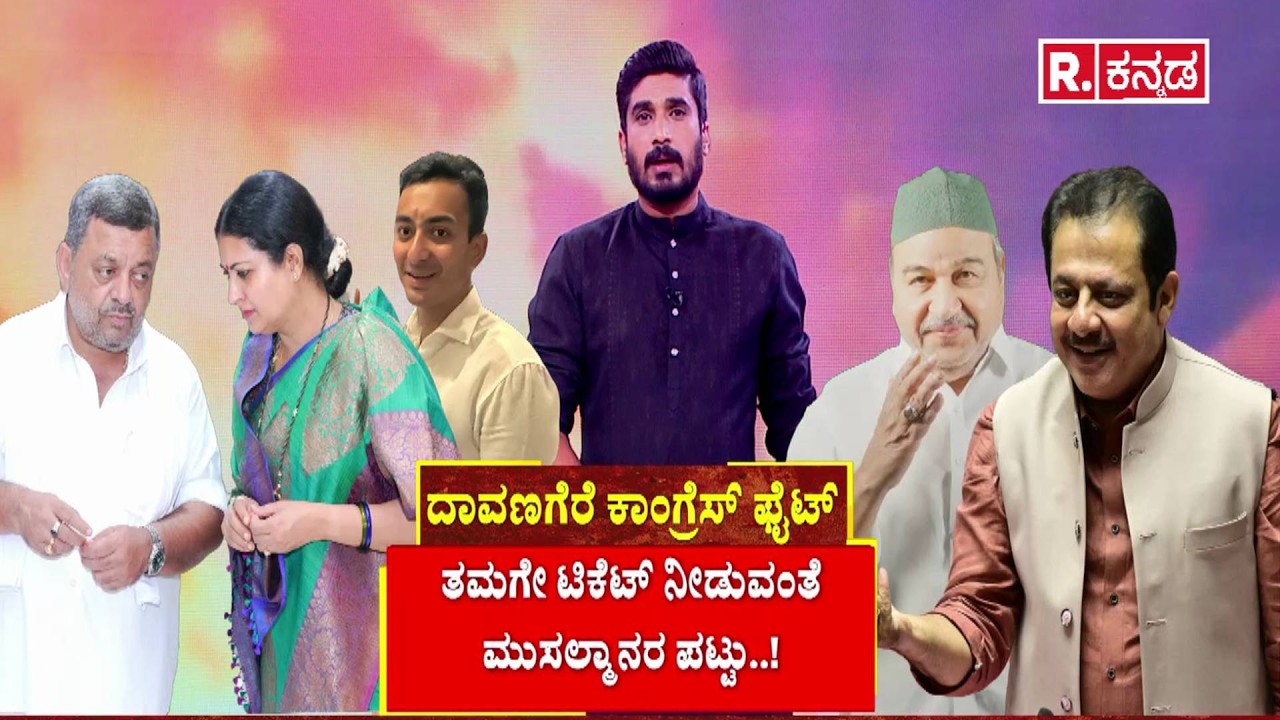By-Elections Fight : ದಾವಣಗೆರೆ ಕಾಂಗ್ರೆಸ್ ಫೈಟ್ | Davanagere | BJP Candidates