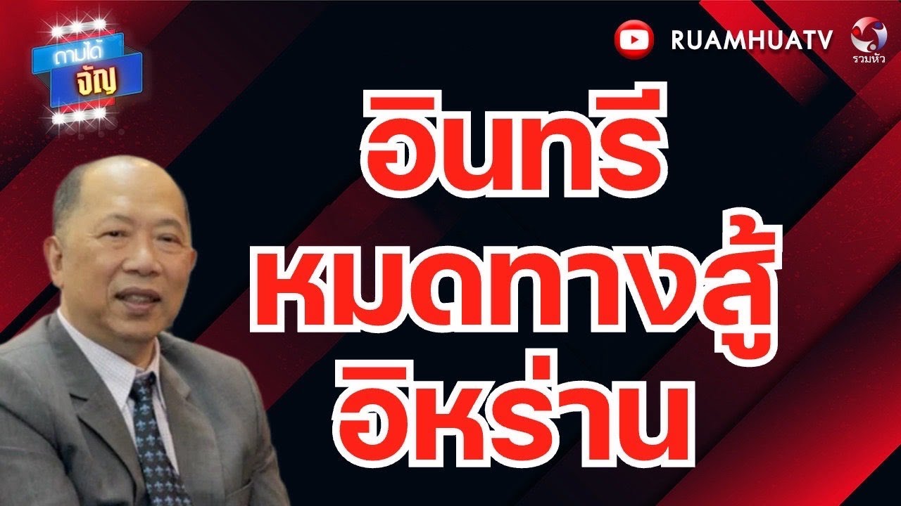 อินทรี  หมดทางสู้ อิหร่าน | ถามได้จัญ 22 มค 69