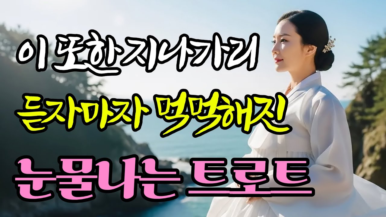 세월꽃 하나부터 인생무상까지 이어지는 서정적인 감성 트로트 5선, 세월을 견딘 사랑과 애절한 그리움 #인생트로트 #트로트 #노래 #가요 #대중가요 #감성트로트 #trot