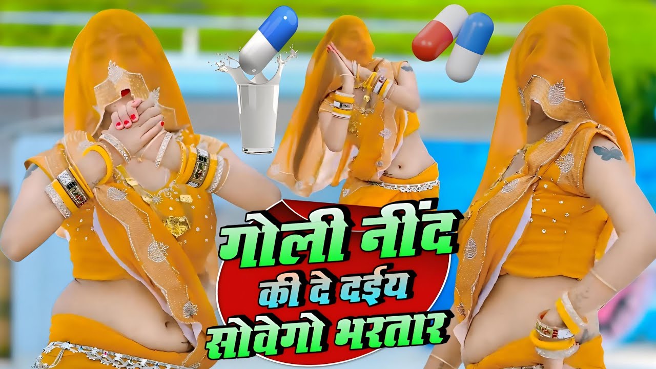 गोली नींद की दे दईय सोवेगो भरतार | Goli Need Ki De Daiy Sovego Bhartar | Ranjeet Gurjar 