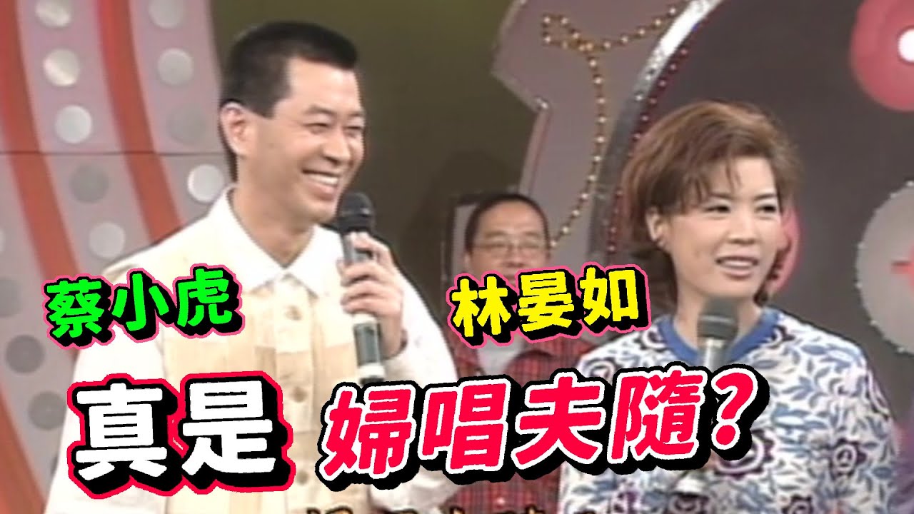 蔡小虎.林晏如同台 羅璧玲爆料其關係【天天樂翻天】精彩
