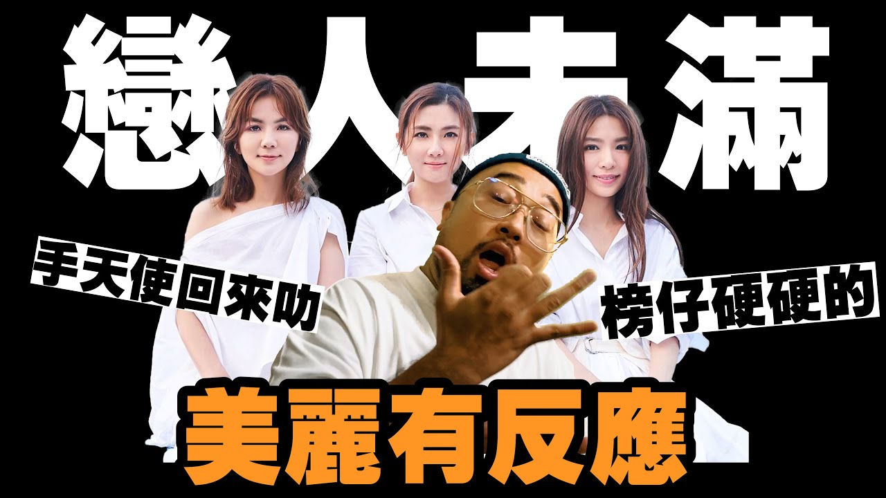 【美麗本人】美麗有反應 S.H.E - 戀人未滿 MV 反應影片  Reaction video Vol.82