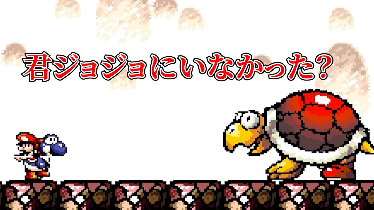 【スーパーマリオヨッシーアイランド】飲酒ゲームはよくない