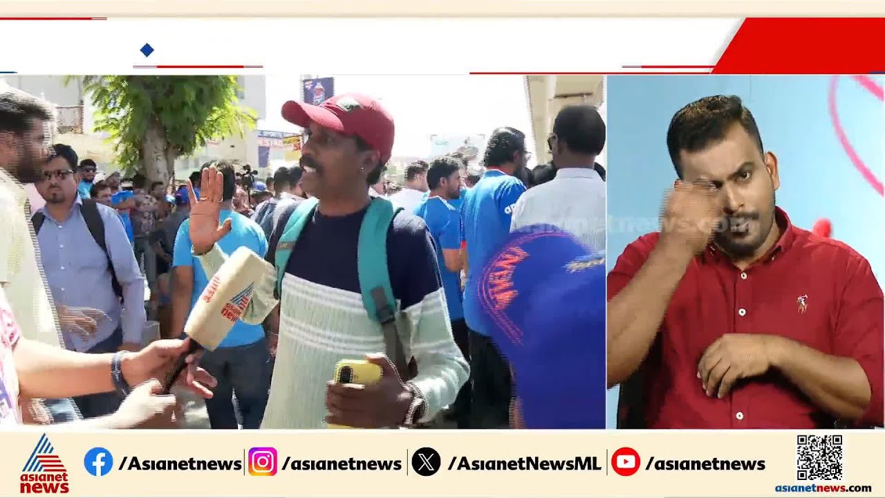 'തീരുമാനമാകാതെ പോകില്ല, ഇന്നലെ മുതൽ ടിക്കറ്റിനായി വെയ്റ്റിംഗാണ്,സഞ്ജു 100 അടിക്കുന്നത് കാണണം'