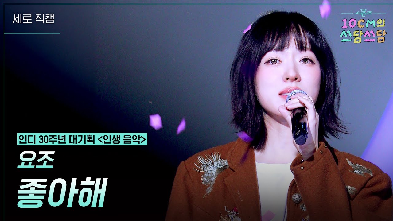 [세로] 요조 - 좋아해 [더 시즌즈-10CM의 쓰담쓰담] | KBS 251024 방송