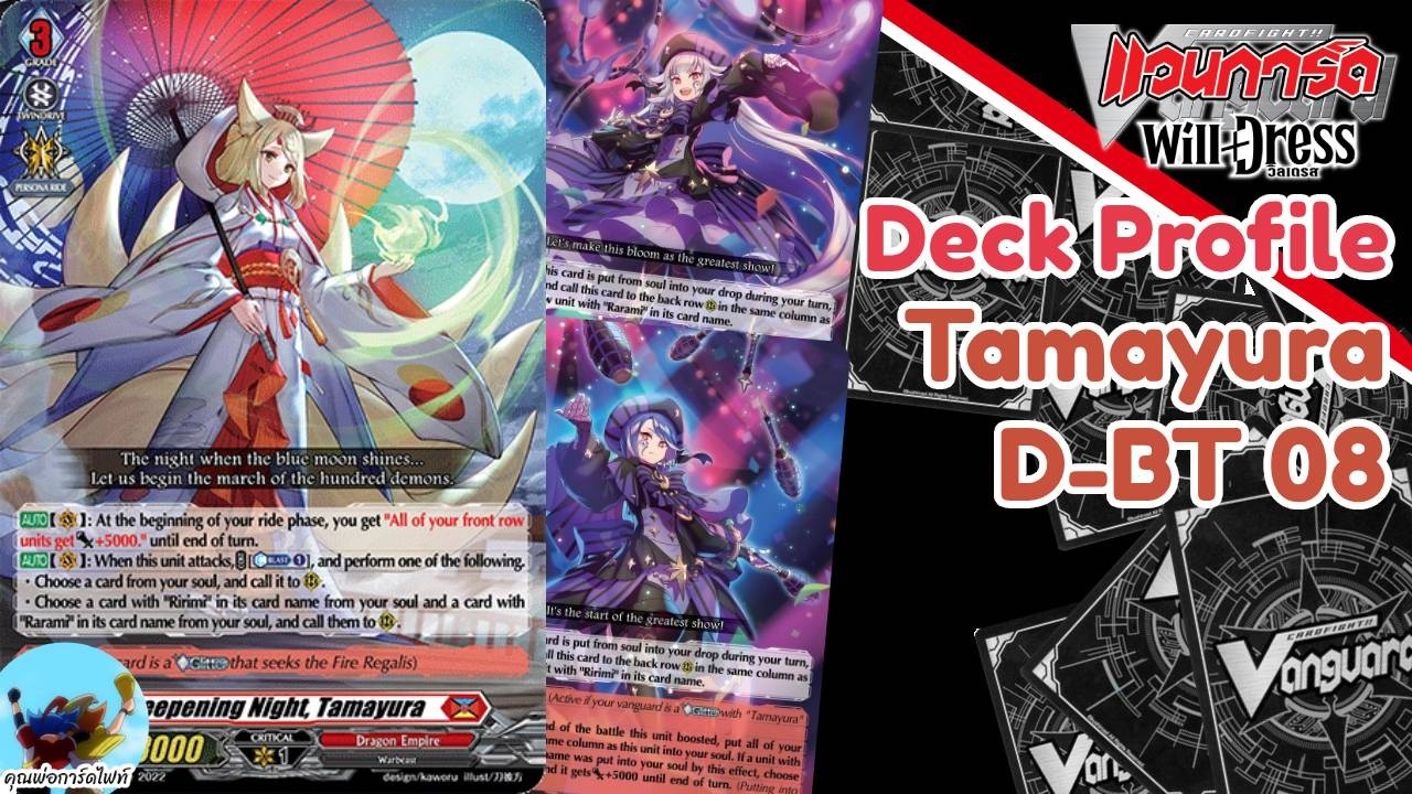 Deck Profile 659 ทามายูระ กับแฝด แบบแฝดแฝด D-BT 08 (DFight)