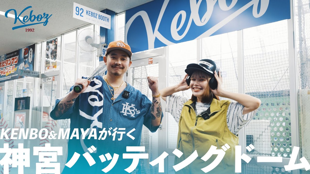 【バッティングセンター】KENBO&MAYAが行く神宮バッティングドーム | KEBOZ特設ブースも紹介！ 【KEBOZ】