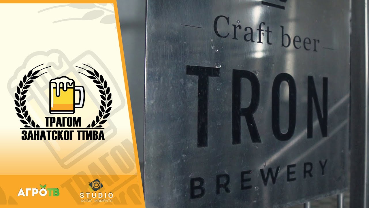 Tragom zanatskog piva ep. 5 09.10.2020. Pivara TRON