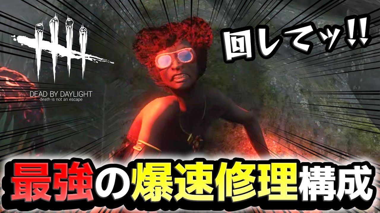 【脳筋】必ず爆速修理できてしまう、ボクの考えた最強のパーク構成！！！ #629「Dead by Daylight」