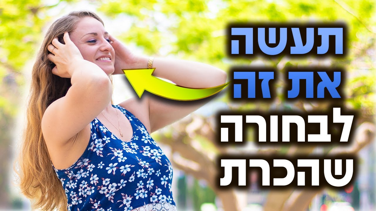 איך נכון לגשת לבחורה?